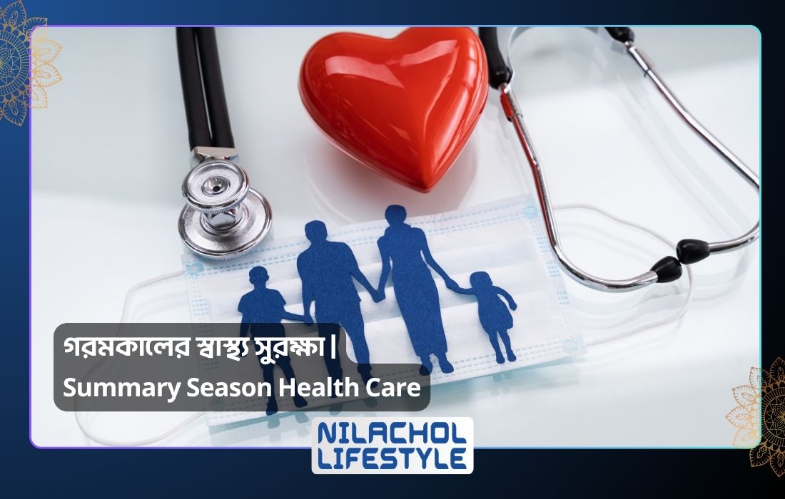 গরমকালের স্বাস্থ্য সুরক্ষা Summary Season Health Care