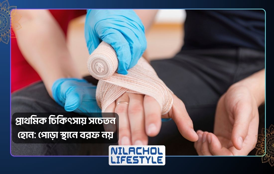 প্রাথমিক চিকিৎসায় সচেতন হোন