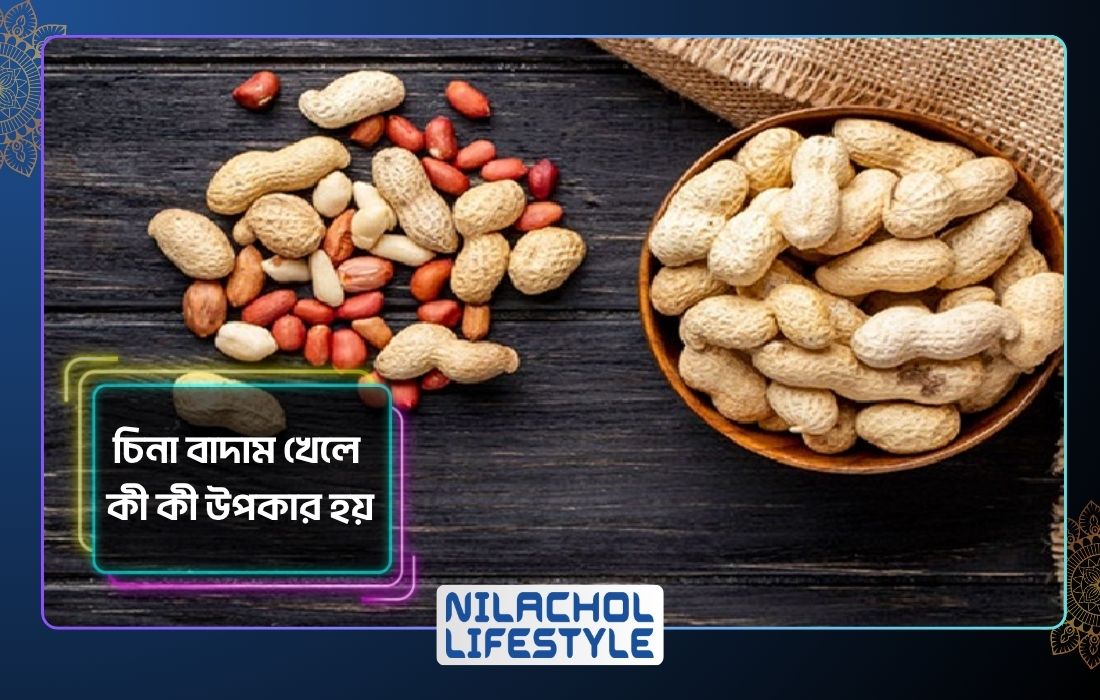 চিনা বাদাম খেলে কী কী উপকার হয়