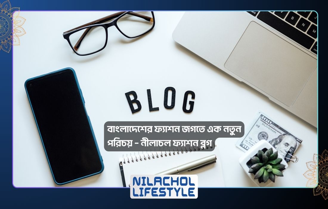 নীলাচল ফ্যাশন ব্লগ Nilachol lifestyle blog - fashion