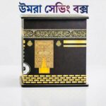 উমরাহ সঞ্চয় বাক্স - কাঠের উমরাহ সঞ্চয় বাক্স